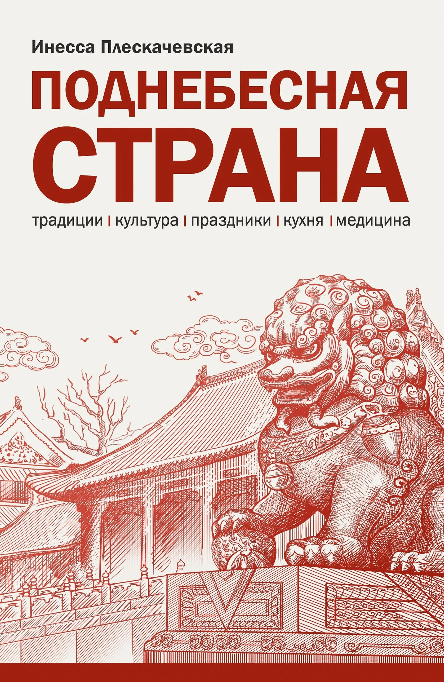 Обложка Поднебесная страна. Традиции, культура, праздники, кухня, медицина