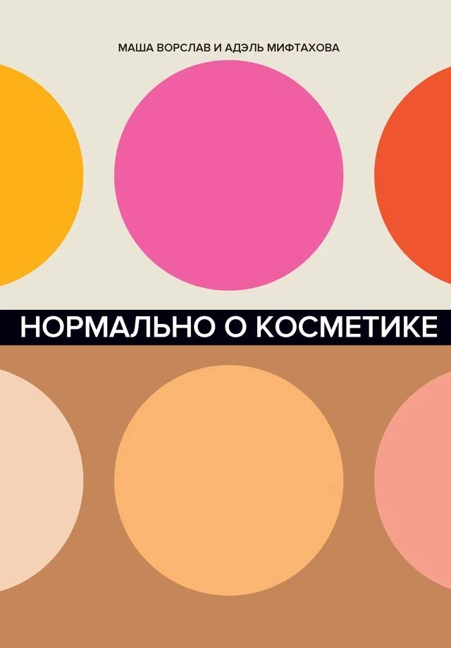 Обложка Нормально о косметике