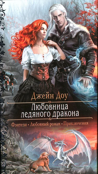 Обложка Любовница ледяного дракона