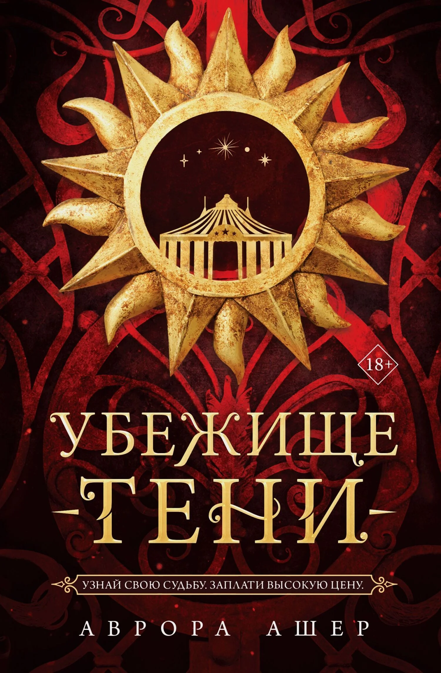 Обложка Убежище тени