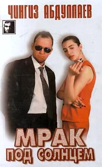 Обложка Мрак под солнцем