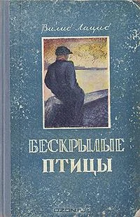Обложка Бескрылые птицы