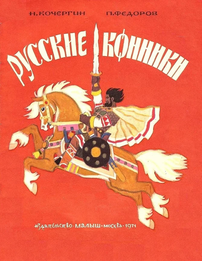 Обложка Русские конники