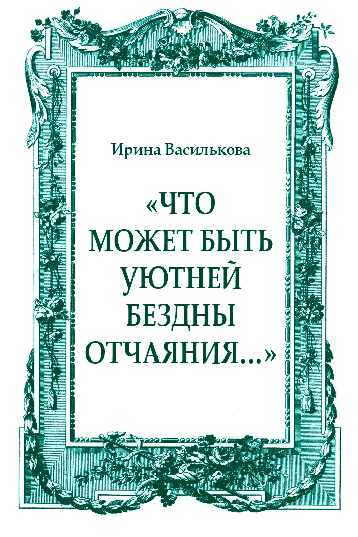 Обложка «Что может быть уютней бездны отчаяния…»