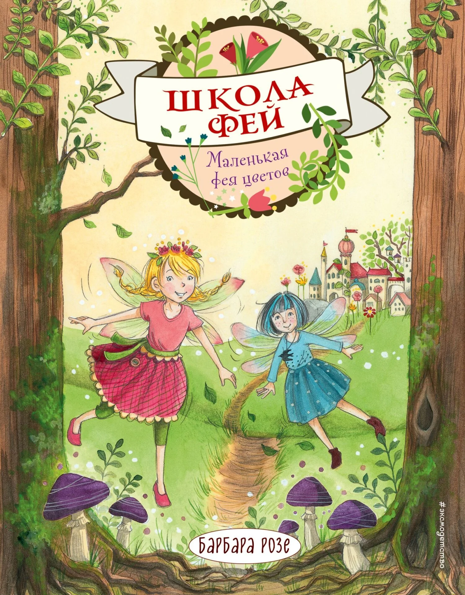 Обложка Маленькая фея цветов