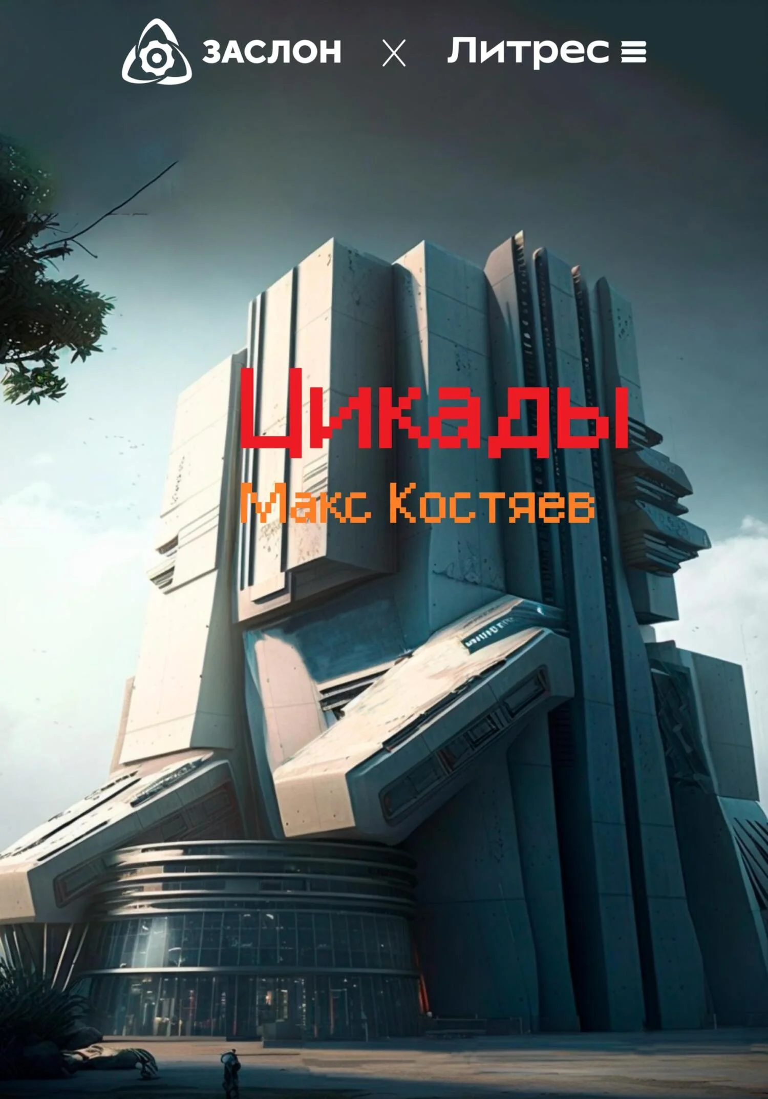 Обложка Цикады