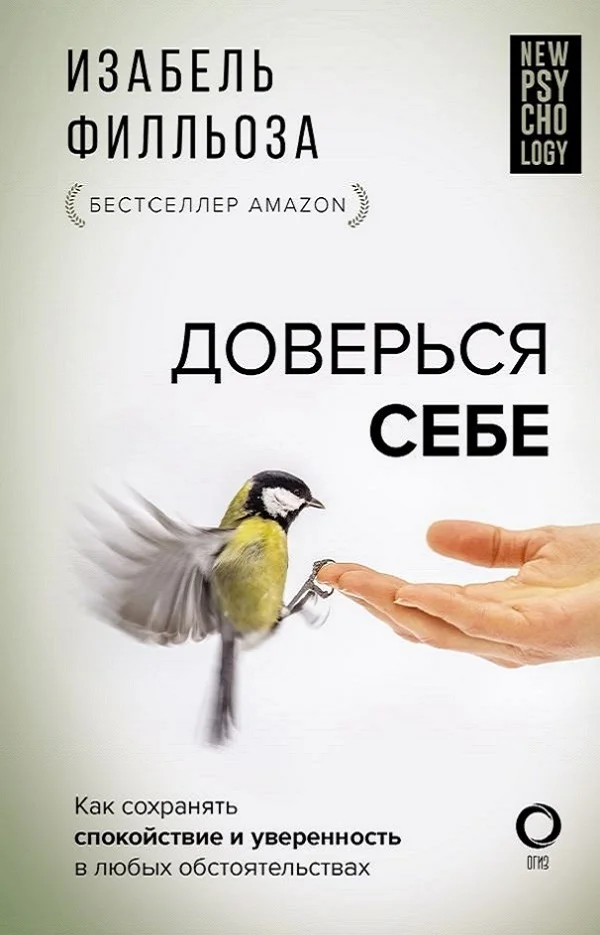 Обложка Доверься себе, или Как сохранять спокойствие и уверенность в любых обстоятельствах