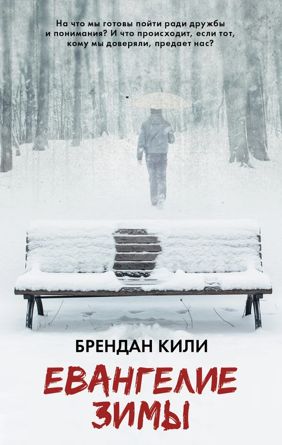 Обложка Евангелие зимы