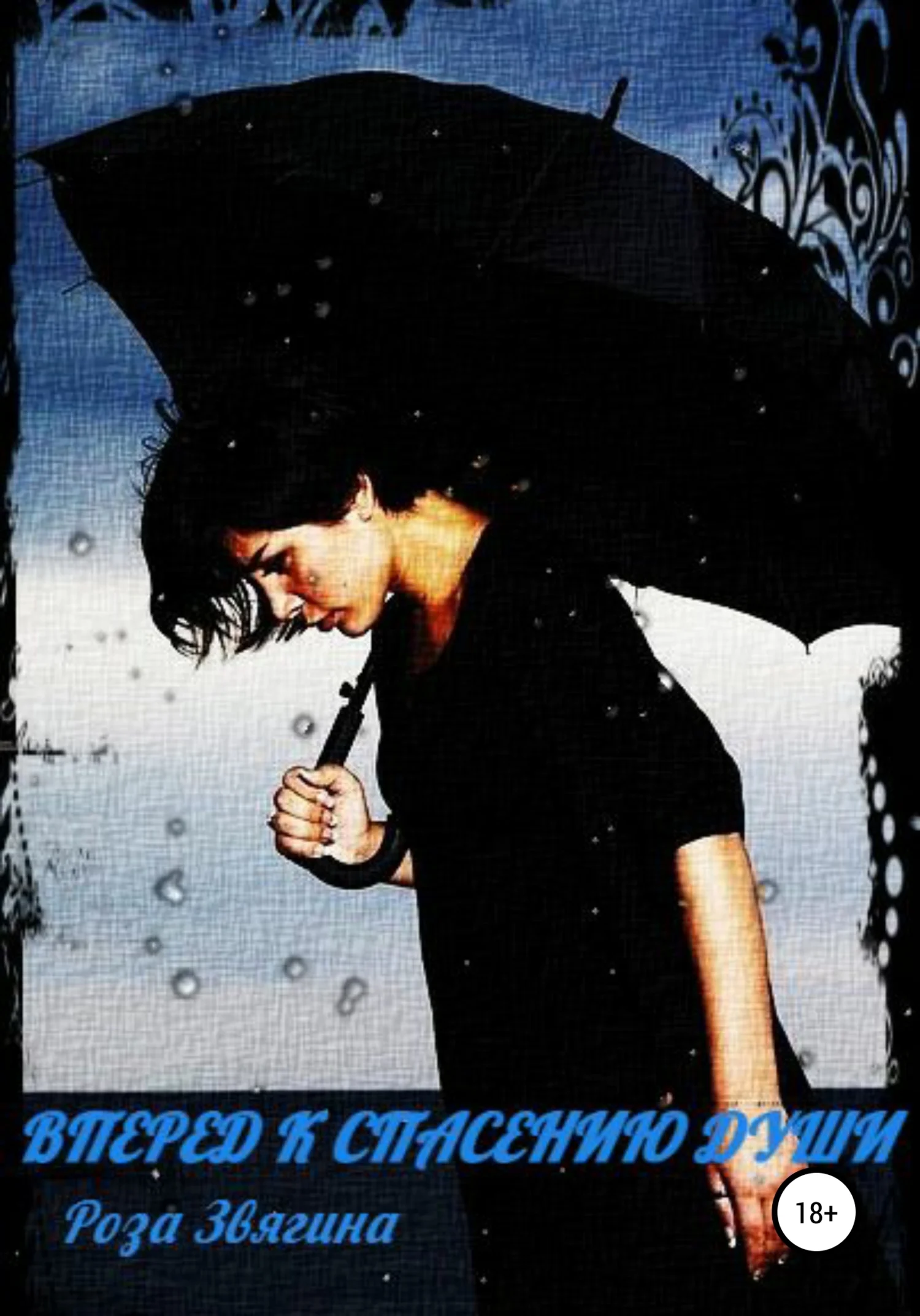 Обложка Вперед к спасению души