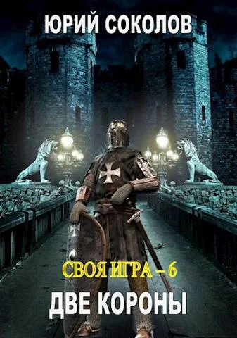 Обложка Две короны