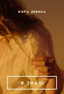 Обложка Я знаю (СИ)