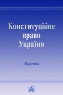 Обложка Конституційне право України