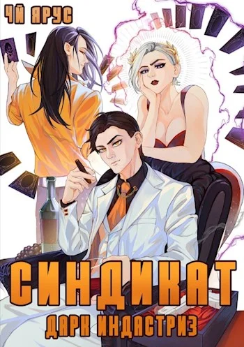 Обложка Синдикат. Дарк Индастриз