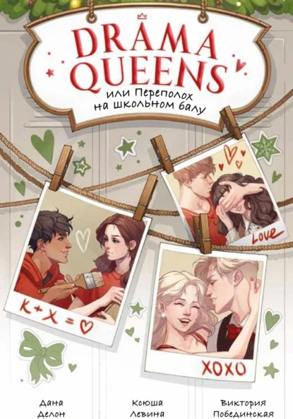 Обложка Drama Queens, или Переполох на школьном балу