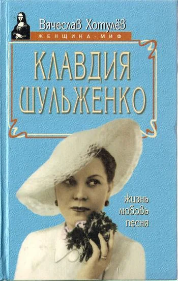 Обложка Клавдия Шульженко: жизнь, любовь, песня