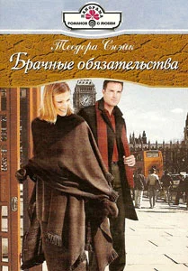 Обложка Брачные обязательства