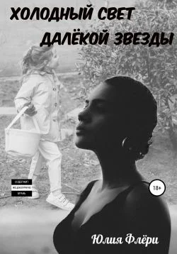 Обложка Холодный свет далёкой звезды