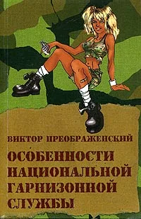 Обложка Особенности национальной гарнизонной службы