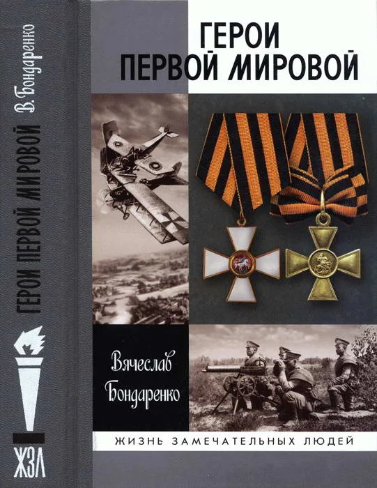 Обложка Герои Первой мировой