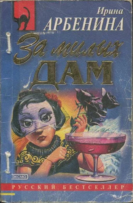 Обложка За милых дам