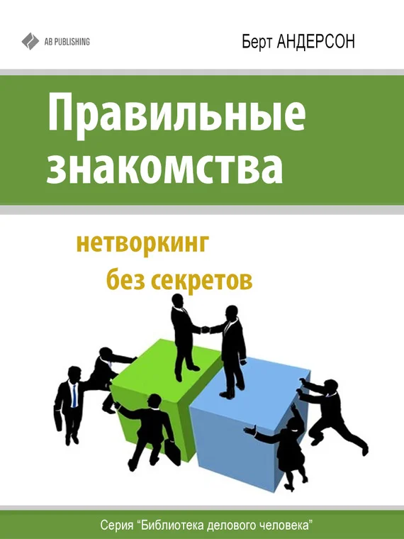 Обложка Правильные знакомства. Нетворкинг без секретов