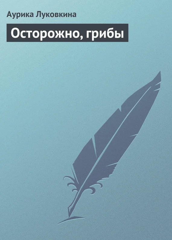 Обложка Осторожно, грибы