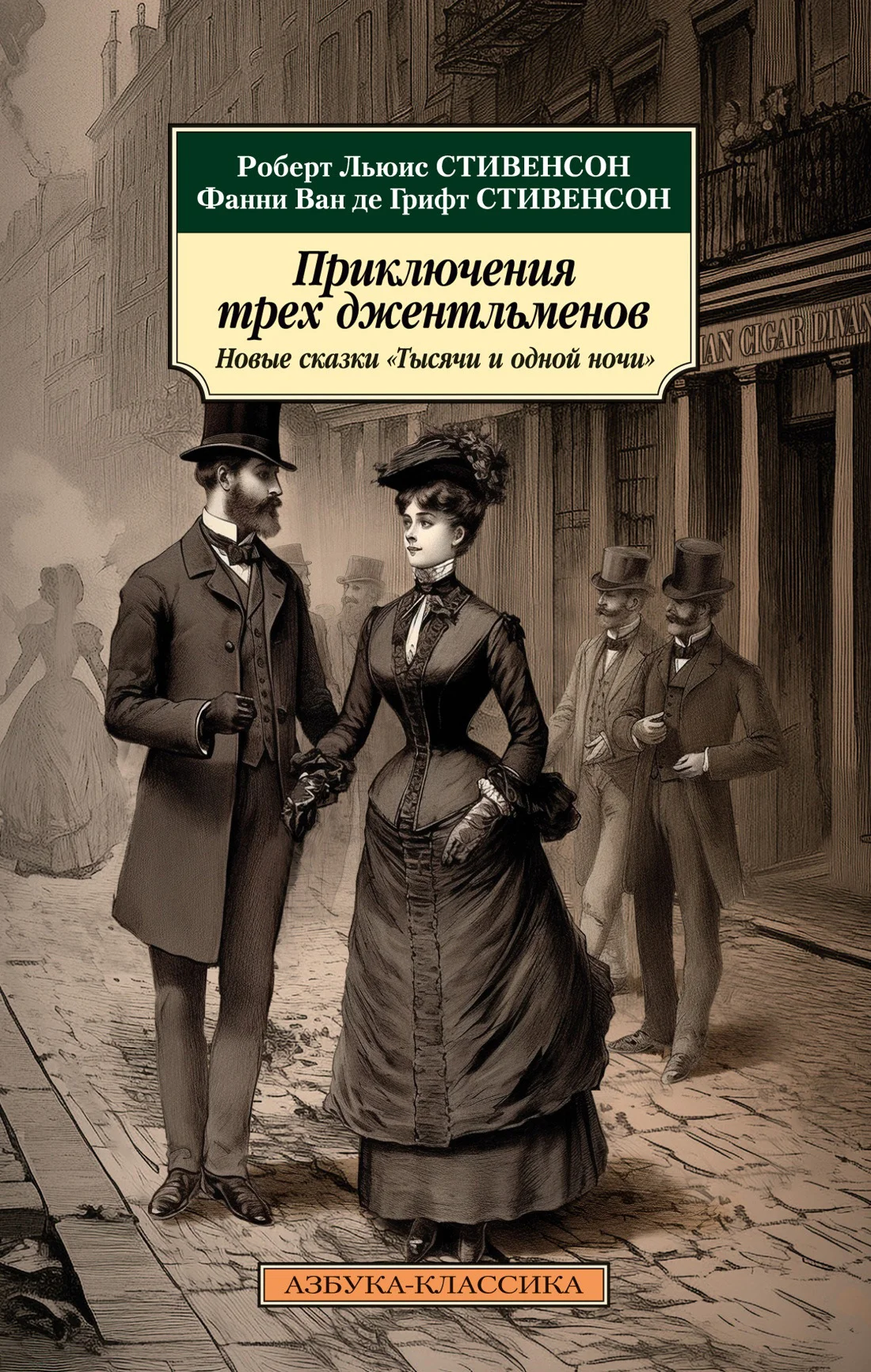 Обложка Приключения трех джентльменов. Новые сказки «Тысячи и одной ночи»