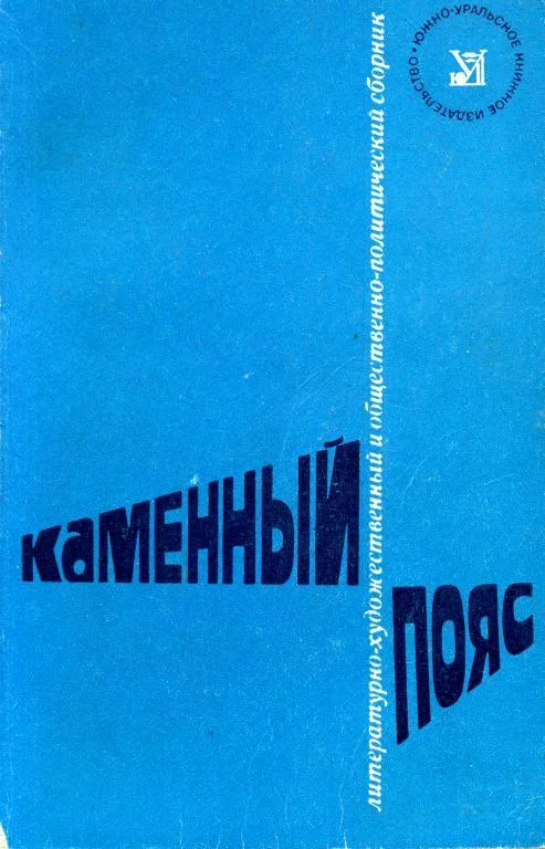 Обложка Каменный пояс, 1975