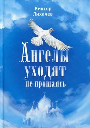 Обложка Ангелы уходят не прощаясь