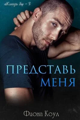 Обложка Представь меня