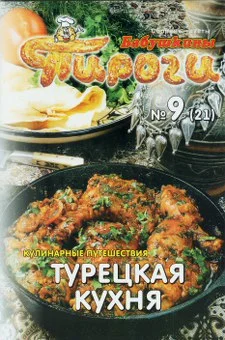 Обложка Турецкая кухня