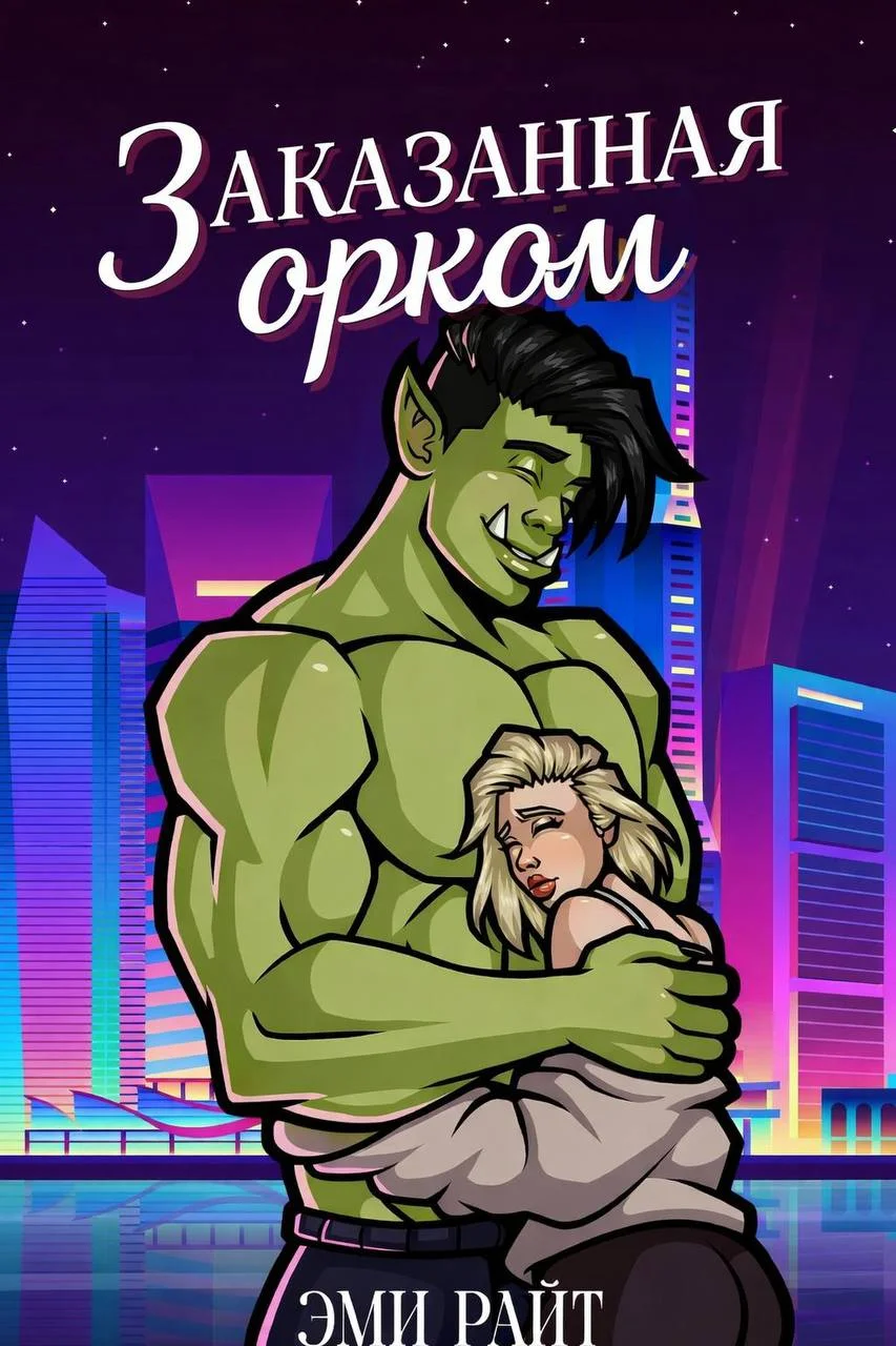 Обложка Заказанная орком