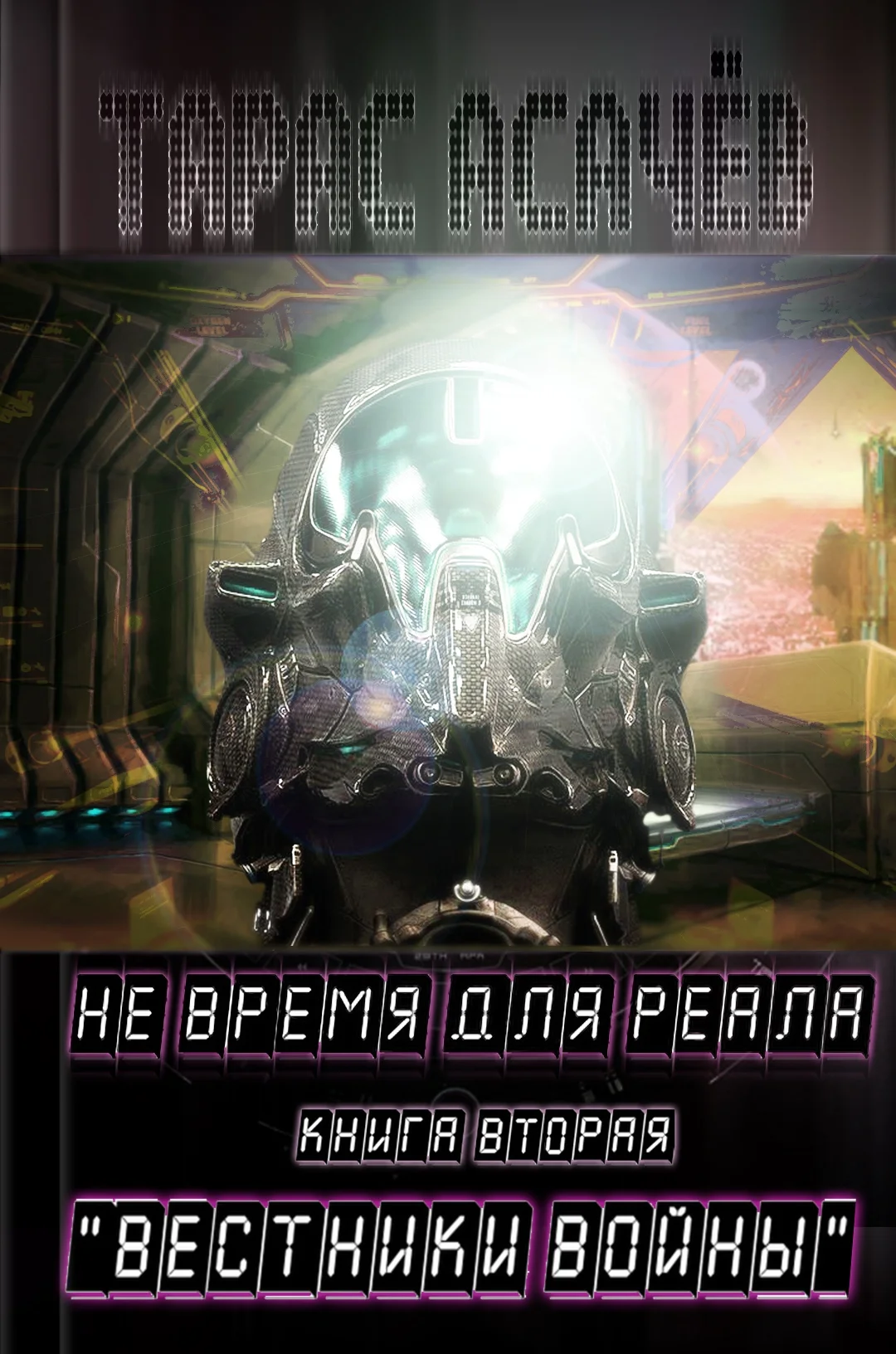 Обложка Вестники Войны