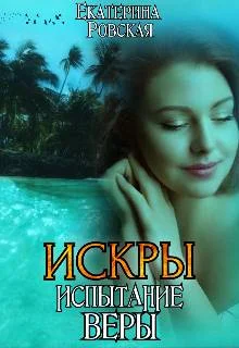 Обложка Искры. Испытание Веры