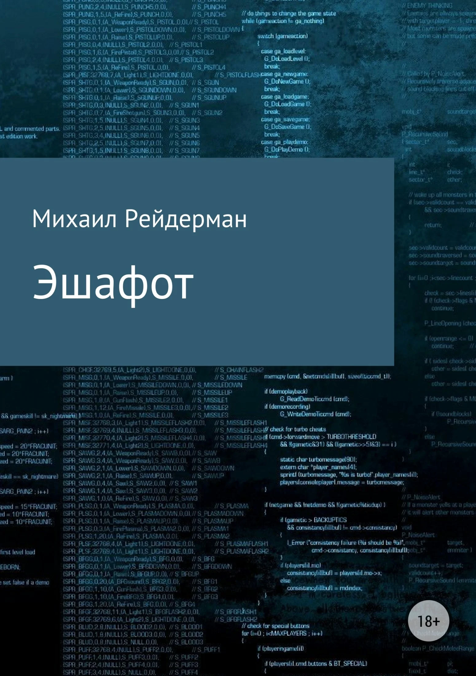 Обложка Эшафот