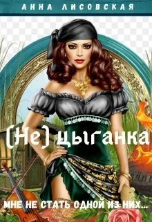 Обложка (не) цыганка