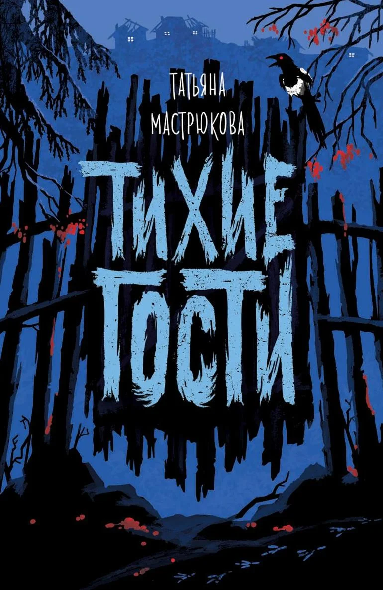 Обложка Тихие гости
