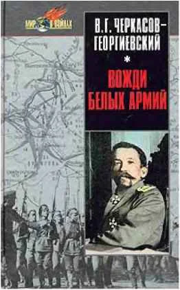 Обложка Вожди белых армий