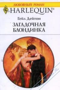 Обложка Загадочная блондинка