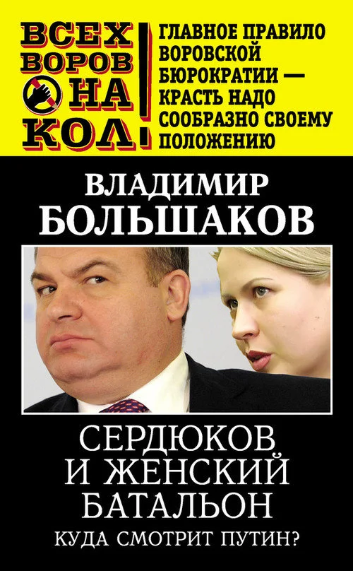 Обложка Сердюков и женский батальон. Куда смотрит Путин?