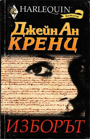 Обложка Изборът