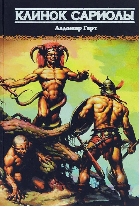 Обложка Клинок Сариолы