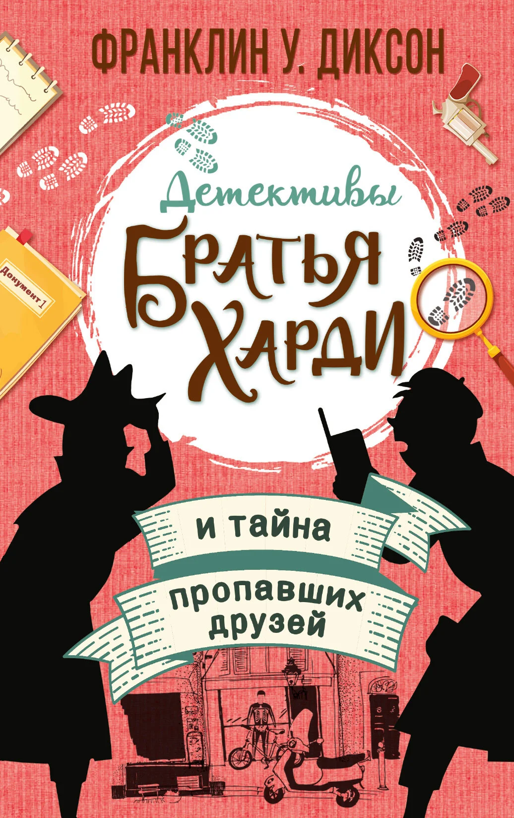 Обложка Братья Харди и тайна пропавших друзей
