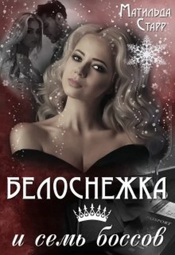 Обложка Белоснежка и семь боссов