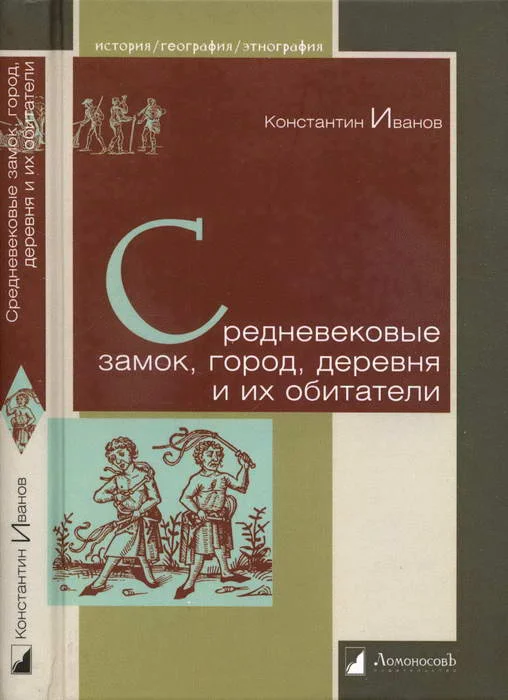 Обложка Средневековые замок, город, деревня и их обитатели