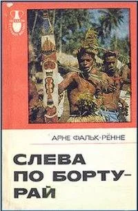 Обложка Слева по борту — рай