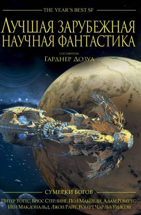 Обложка Лучшая зарубежная научная фантастика: Сумерки богов