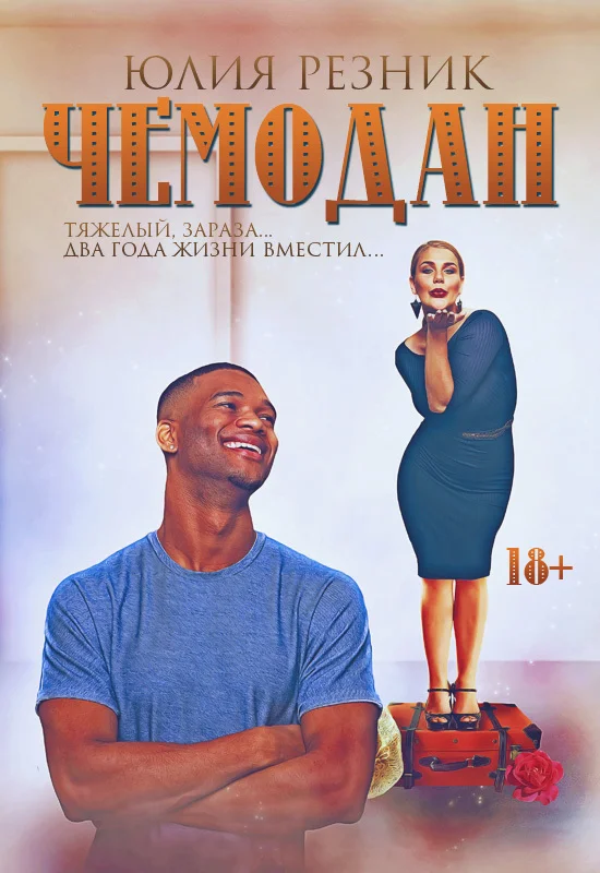 Обложка Чемодан