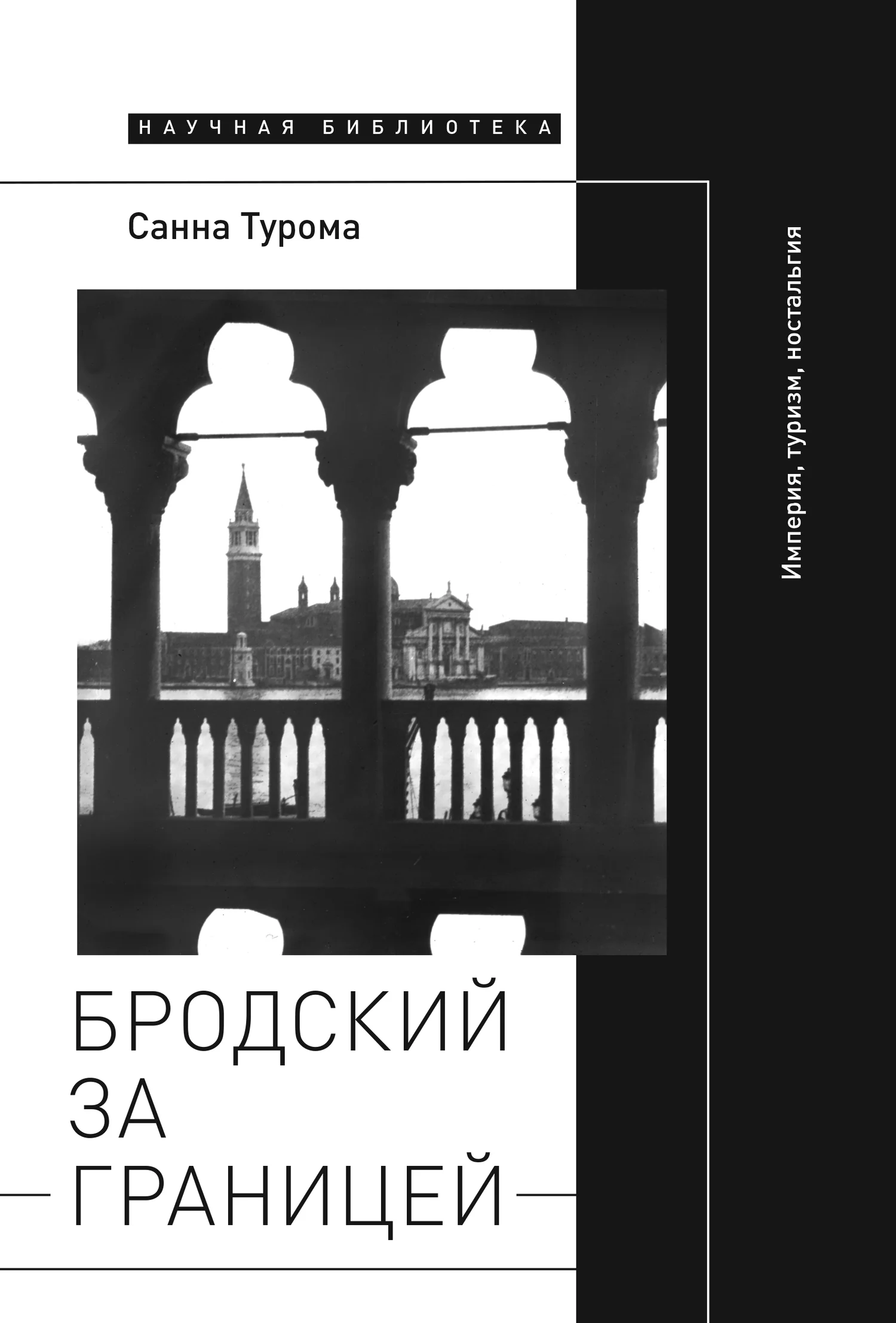 Обложка Бродский за границей: Империя, туризм, ностальгия
