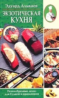 Обложка Экзотическая кухня. Разнообразные меню для будней и праздников